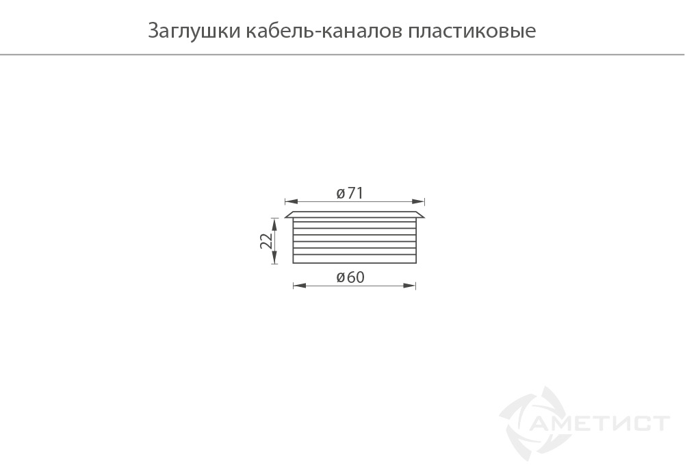Аксессуары и гаджеты Заглушка кабель-канала 308 серая AR308P.060GR