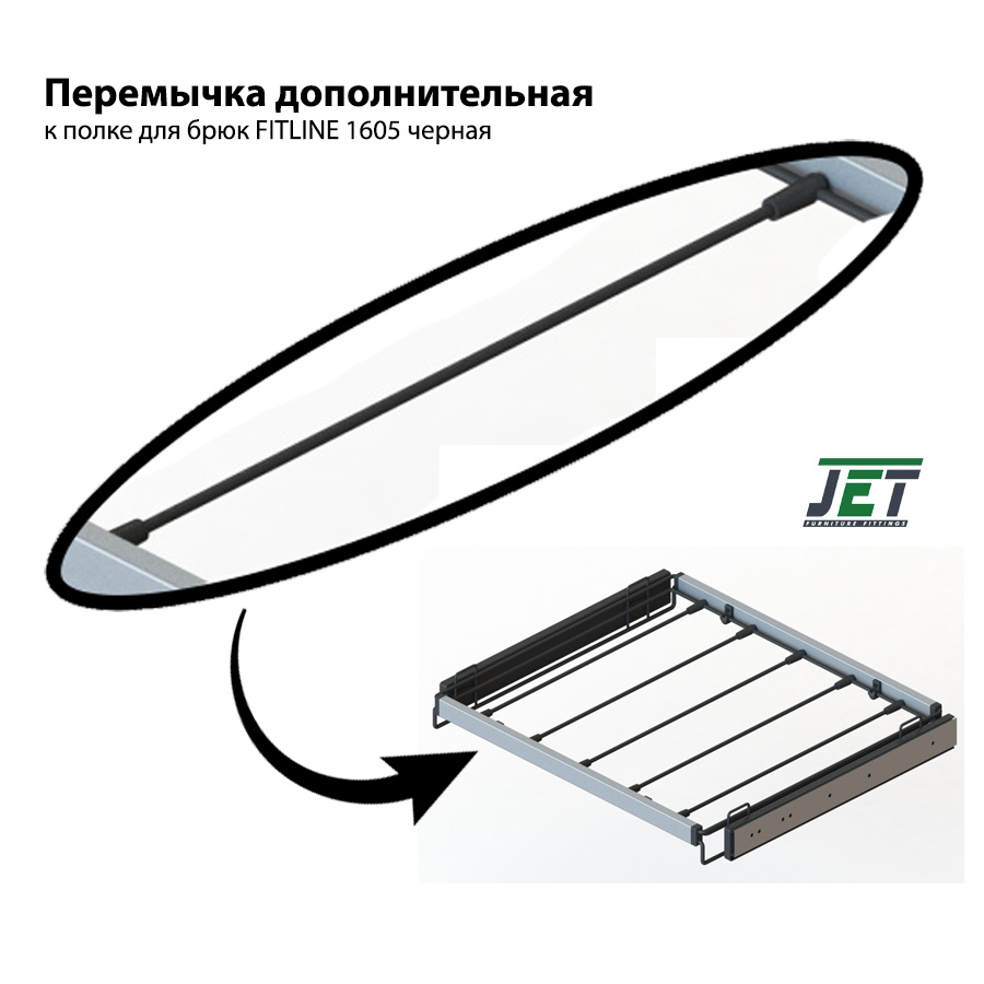 Выдвижные корзины для одежды Перемычка дополнительная к полке для брюк G1605S Чёрный G1605S.000BLU