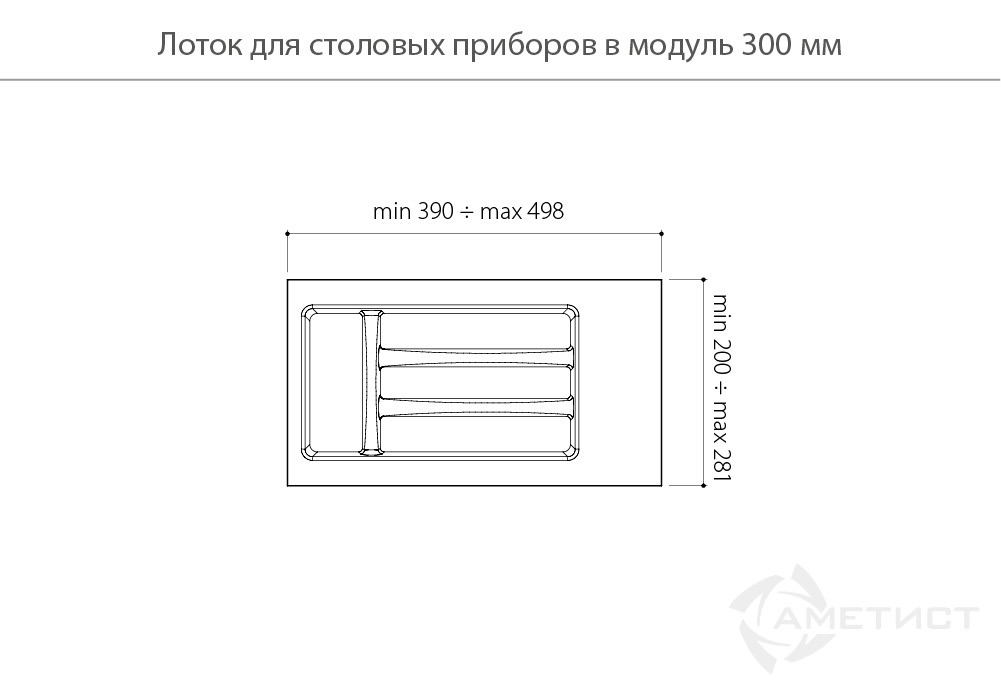 Лотки для столовых приборов Лоток пластиковый для столовых приборов в модуль 300мм, цвет серый AT81011N2850