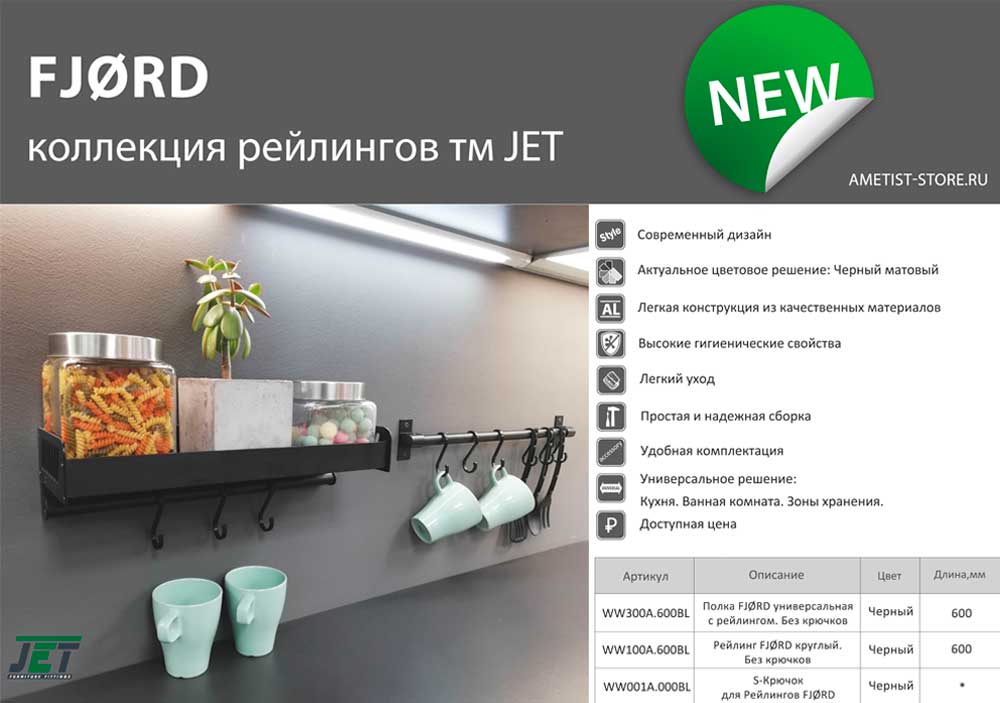 Навесные аксессуары Рейлинг FJORD 600 мм круглый c комплектом креплений.AL.Без крючков.Черный Матовый WZ100A.600BL