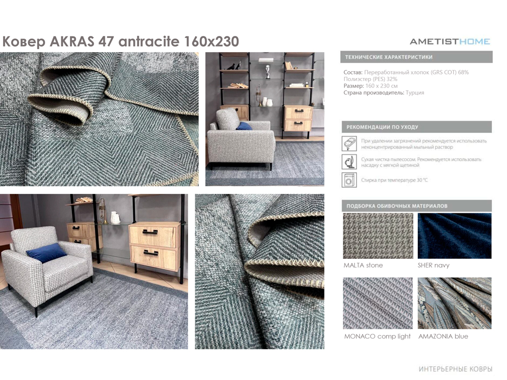 Ковры Ковер AKRAS 47 antracite 160x230
