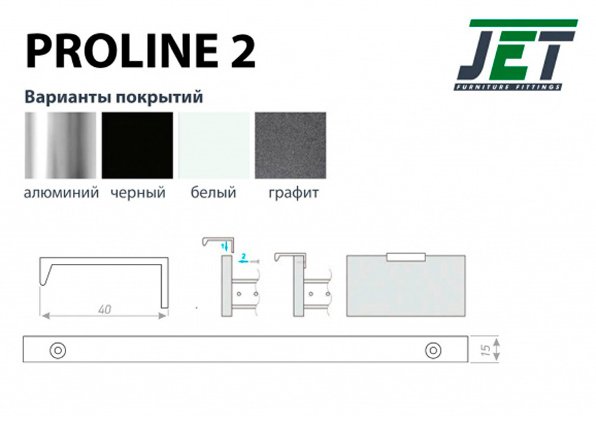Ручки мебельные PROLINE 2