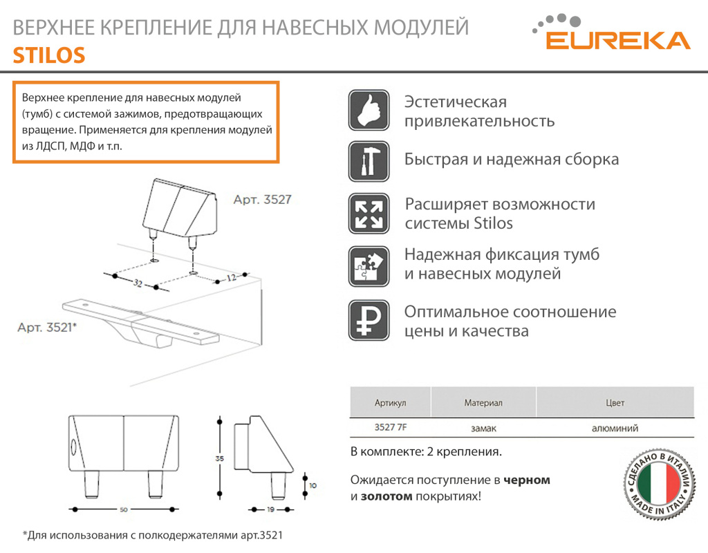 Стеллажная система STILOS Stilos 3527 верхнее крепление для тумб, замак, цв.алюминий 3527 7F