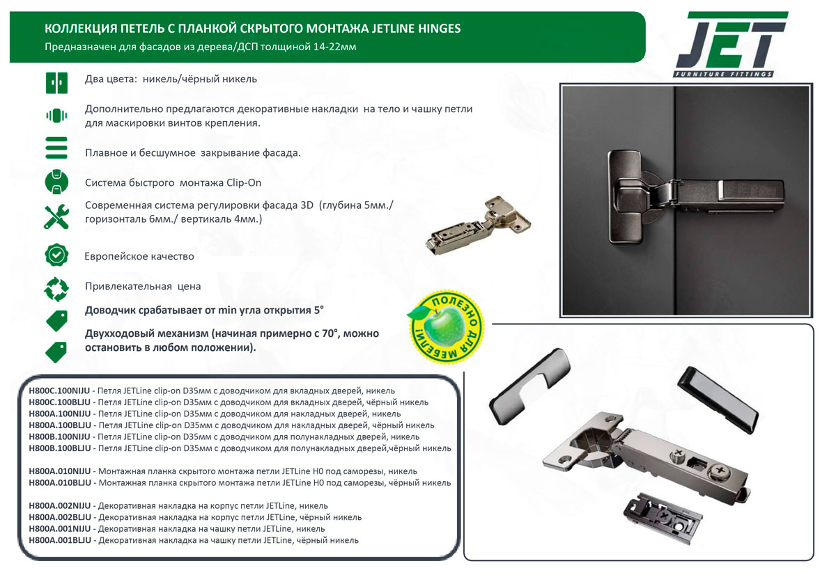 Петли мебельные Петля JETLine clip-on D35мм с доводчиком для полунакладных дверей, чёрный никель H800B.100BLJU