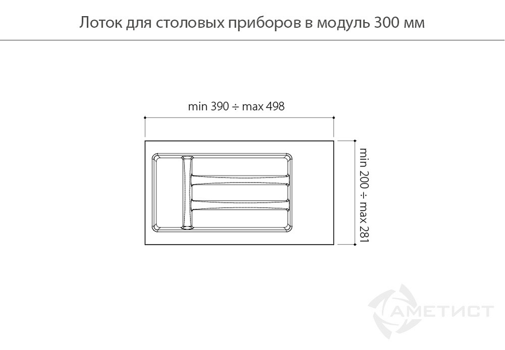 Лотки для столовых приборов Лоток пластиковый для столовых приборов в модуль 300мм, цвет антрацит AT81014N2850