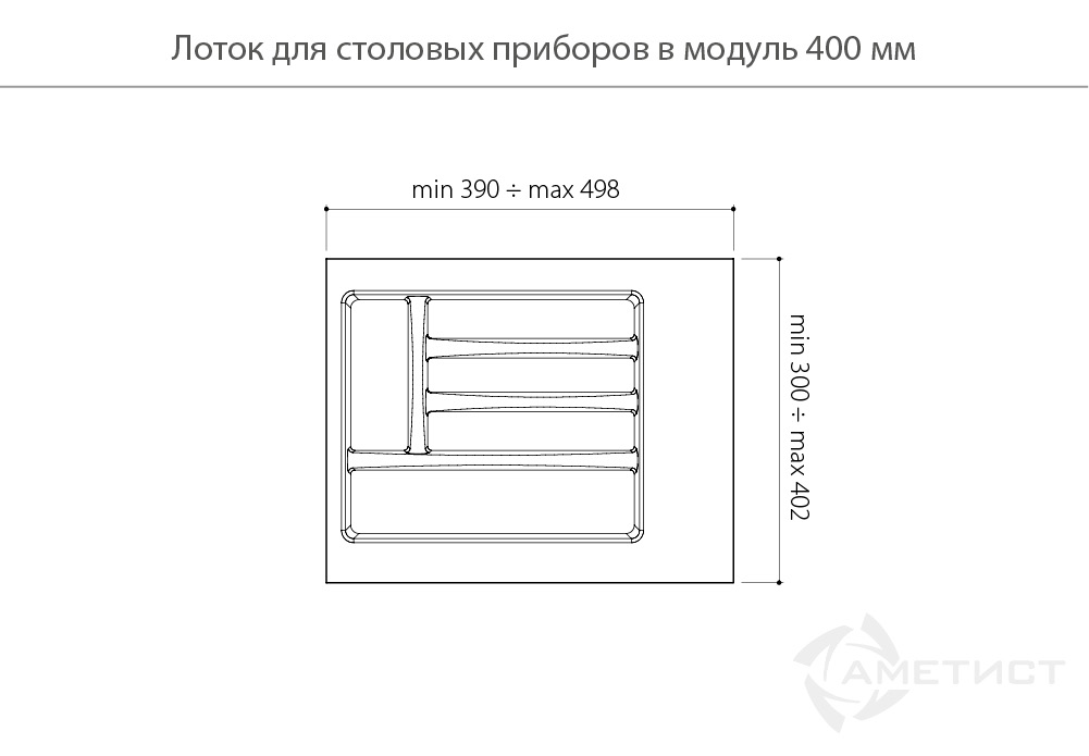 Лотки для столовых приборов Лоток пластиковый для столовых приборов в модуль 400мм, цвет белый AT81023N4050