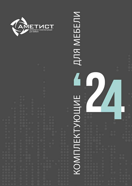 Каталог "Комплектующие для мебели 2024" Каталог "Комплектующие для мебели 2024"