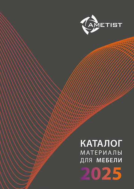 Каталог "Материалы для мебели 2025" Каталог "Материалы для мебели 2025"