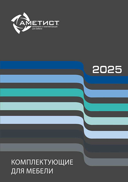 Каталог "Комплектующие для мебели 2025" Каталог "Комплектующие для мебели 2025"